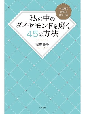 cover image of 私の中のダイヤモンドを磨く４５の方法